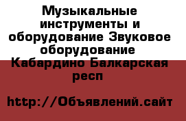 Музыкальные инструменты и оборудование Звуковое оборудование. Кабардино-Балкарская респ.